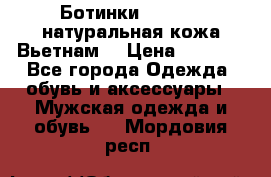 Ботинки CAT 41,5 натуральная кожа Вьетнам  › Цена ­ 1 300 - Все города Одежда, обувь и аксессуары » Мужская одежда и обувь   . Мордовия респ.